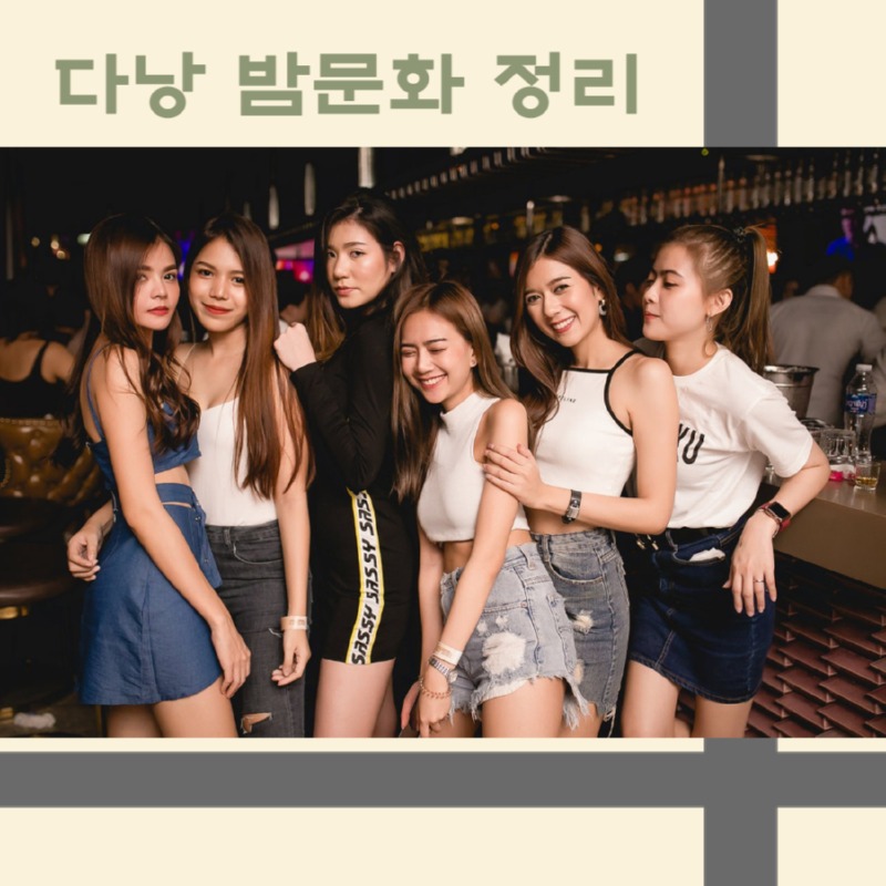 43다낭 밤문화 정리.jpg