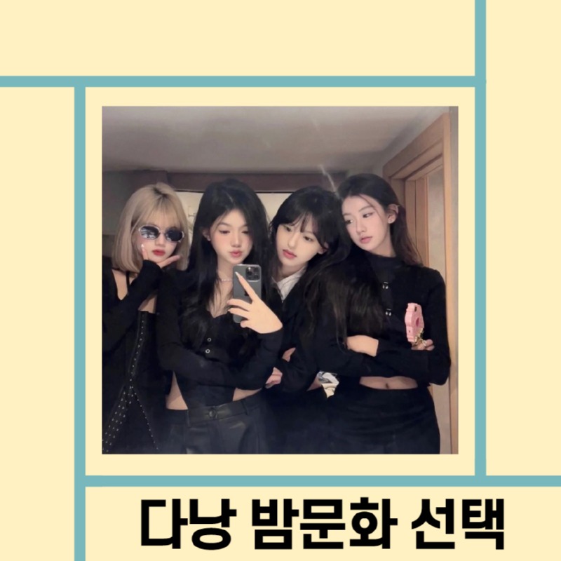 48 밤문화 선택 방법.jpg