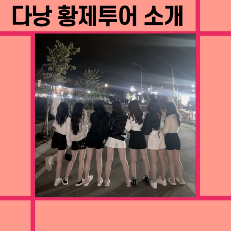 53 황제투어 .jpg