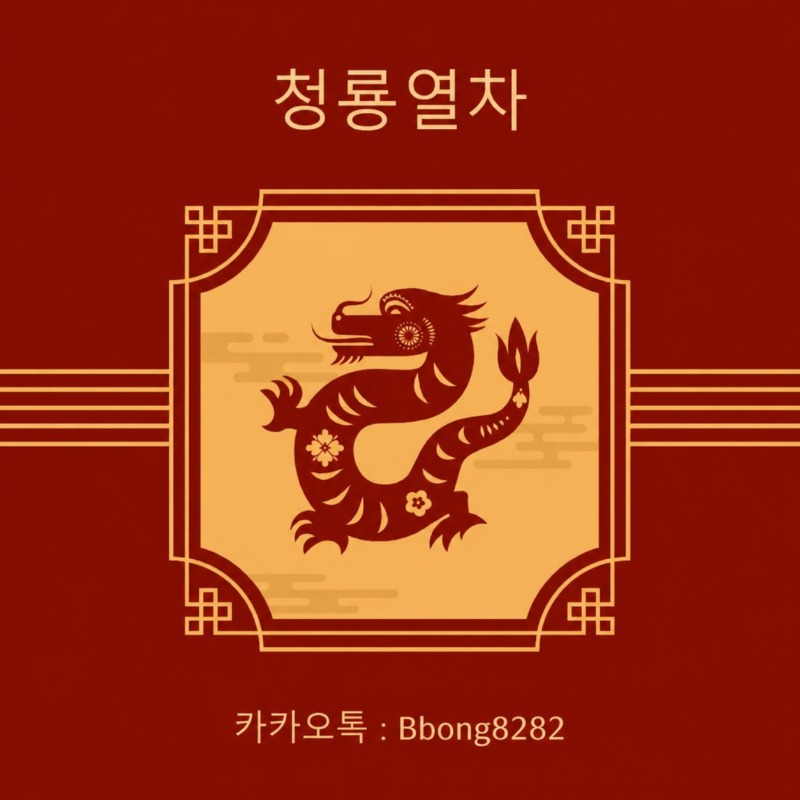 cheongryong_Bbong8282.jpg